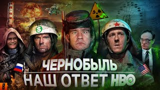 BadComedian  Чернобыль РОССИЙСКИЙ ОТВЕТ HBO [upl. by Tatiana]