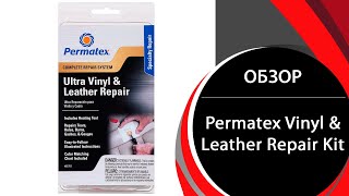 Набор для ремонта покрытия из винила и кожи Permatex Vinyl amp Leather Repair Kit 80902 [upl. by Idou815]