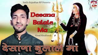 देसाणा बुलाले म्हारी मा  Desana Bulale Mhari Ma  Vinod Bhukhredy  Karni Mata New Bhajan [upl. by Killoran]