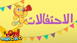 Adam Wa Mishmish  Celebrate Good Times Kids Songsآدم ومشمش  احتفل بالأوقات السعيدة [upl. by Eimoan]