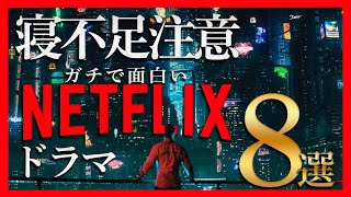 【ネトフリ】面白すぎて寝不足になるNETFLIXおすすめドラマ8選 [upl. by Chenay]