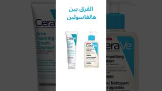 الفرق بين هالغاسولين Renewing SA Cleanser و Acne Foaming Cream Cleanser من CERAVE [upl. by Sivolc438]