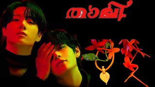 thali ep 28 malayalam Taekook love story btslovestory vkook bts taekook [upl. by Hightower]