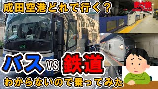 【空港アクセス】成田空港アクセス東京から成田空港は格安バス？成田エクスプレス？スカイライナー？ [upl. by Pretrice752]