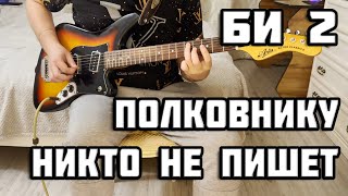 Би2 — Полковнику никто не пишет cover by ВИОС [upl. by Isej]