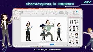 สร้างตัวการ์ตูนง่ายๆ ใน Powerpoint ด้วย pixton characters เพียง 1 นาที [upl. by Doone]