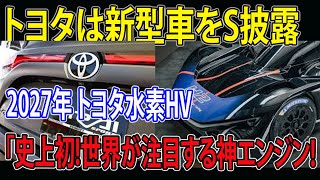 トヨタの新型エンジン、水素燃料でF1制覇！2027年、水素とeFuel対応ハイブリッドを発表！世界初の技術に注目集まる！ [upl. by Ettelorahc366]