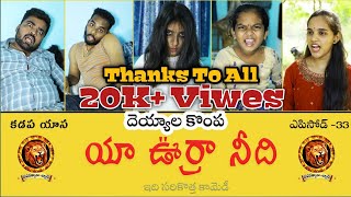 Yaoora needi  Episode33  Prexitha  Kadapa Comedy Videos  NavarathnaluBatch [upl. by Boleslaw]