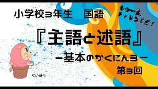 国語『主語と述語3』－基本のかくにん3－小学校3年生 [upl. by Farro]