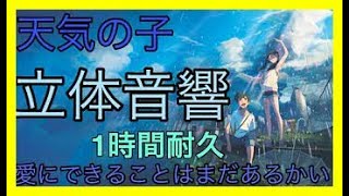 「天気の子」愛にできることはまだあるかい RADWIMPS 立体音響【イヤホン必須】【1時間耐久】【作業用】【リクエスト】 [upl. by Branden975]