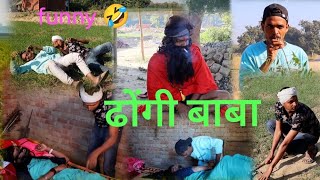 ढोंगी बाबा 🤣🤣😄।। part 1 dongi baba।।comedyvideiojaysinghseriesjaysinghseriesfunnyvideos [upl. by Euqinot]