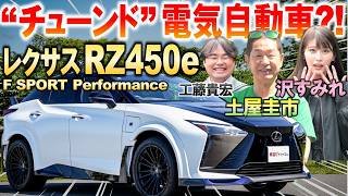 チューンド電気自動車【レクサス RZ450e ”F SPORT Performancequot 】土屋圭市が100台限定モデルを峠試乗！スペックや空力を工藤貴宏 沢すみれが解説 [upl. by Gwyneth]