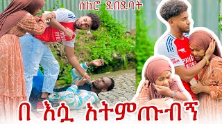 💎በሷ አትምጡብኝ ብሩክ እና ሙቢ ተጣሉ ሰክረክ እንዳላይህ 😱😱 [upl. by Euh]