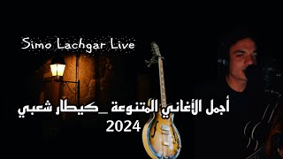 أجمل الأغاني المتنوعة  قيتار شعبي 2024 🎸  El Fanan Simo Lachgar [upl. by Jacki]