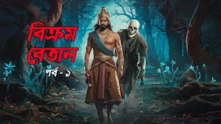 Vikram betal  Bhuter Cartoon  True Ghost Animation Stories  Bangla Bhuter Golpo [upl. by Senzer]