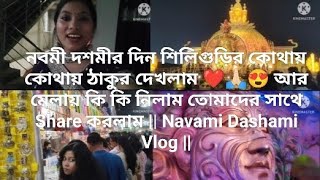 দশমীর দিন রাতে শিলিগুড়ির কোথায় ঠাকুর দেখতে গেলাম 😊❤️🥰 কে কে গেলাম না দেখলে Mis করবে  Part  2 [upl. by Keri280]