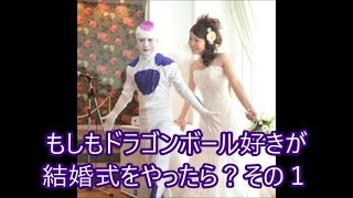 結婚式 ドラゴンボール もしもドラゴンボール好きが結婚式をやったら？その１ [upl. by Anikal]