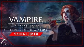 ДИТЯ  Vampire The Masquerade  Coteries of New York ► ЧАСТЬ 1 [upl. by Chally]