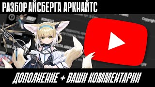 РАЗБОР АЙСБЕРГА ПО ARKNIGHTS ДОПОЛНЕНИЕ К АЙСБЕРГУ И ЧТЕНИЕ КОММЕНТАРИЕВ [upl. by Adnoyek]