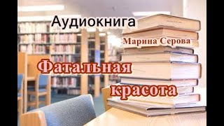 Аудиокнига Фатальная красота Детектив [upl. by Illa]