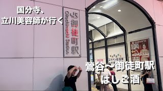 国分寺、立川美容師が行くハシゴ酒🏃‍♀️🍶国分寺美容師 居酒屋 上野駅 [upl. by Curley421]