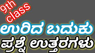 9th class kannada urida baduku prashne uttaragalu9th urida baduku question answers9th question ans [upl. by Narra320]