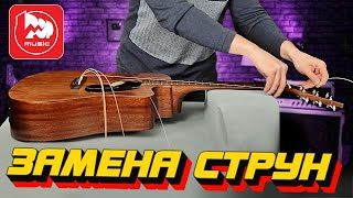 Замена струн на акустической гитаре видеоурок [upl. by Oravla]