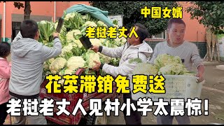 花菜滯銷免費送！老撾丈人第一次見農村小學：咋跟想像中不一樣！ [upl. by Adyahs]