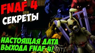 Five Nights At Freddys 4  ВЫЙДЕТ 8 АВГУСТА ОФИЦИАЛЬНАЯ ДАТА ВЫХОДА  5 ночей у Фредди [upl. by Anayk]