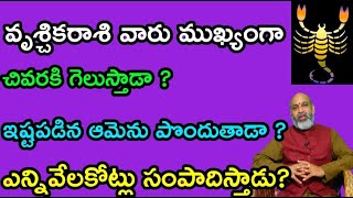 వృశ్చికరాశి వారు ముఖ్యంగాచివరకి గెలుస్తాడా ఇష్టపడిన ఆమెను పొందుతాడా ఎన్నివేలకోట్లు సంపాదిస్తాడు [upl. by Farika990]