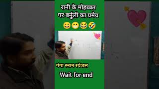 रानी के मोहब्बत पर बर्नूली का प्रमेय comedy funny reels vermasir physics bernoullisprinciple [upl. by Keyser]