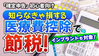 確定申告の医療費控除で税金が戻ってくる！ レーシックもインプラントも対象 [upl. by Gosney]