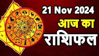 Aaj Ka rashifal 21 November 2024 । daily rashifal । dainik rashifal today horoscope in hindi [upl. by Reifel]