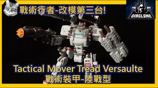 ダイアクロン 戴亞克隆 戰術行者 TM03 伽瑪戰術機動裝甲 陸戰型 Diaclone TACTICAL MOVER TREAD VERSAULTER 大幅改動，頗具誠意。 [upl. by Diarmuid103]