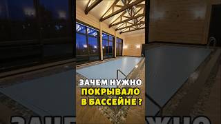 Нужно ли устанавливать покрывало в бассейне строительствобассейнов pool бассейн бассейнподключ [upl. by Stillmann]