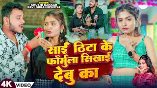 Video  Khushi Kakkar साईं ठिटा के फॉर्मुला सिखाई देबु का  Ravi Gorakhpuriya  New Song 2024 [upl. by Niuq]