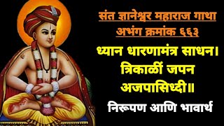 ध्यान धारण मंत्र साधन  संत ज्ञानेश्वर महाराज अभंग  Sant Dnyaneshwar Abhang  Dhyan Dharana Mantra [upl. by Nivrek89]