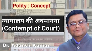 न्यायालय की अवमानना contempt of court by Dr Adarsh [upl. by Bael646]