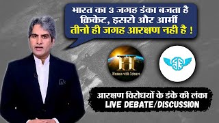 भारत का 3 जगह डंका बजता है इसरो आर्मी और क्रिकेट आरक्षण विरोधी ब्राह्मणों के डंके की लंका live [upl. by Dabney647]