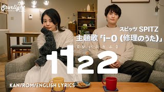 『1122 いいふうふ 』 主題歌 「iO 修理のうた」スピッツ Spitz 【KanRomEnglish Lyrics】 Amazon Prime Video Jdrama Theme [upl. by Alexei]