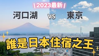 2023日本高價飯店測評！房間 交通 風景 食宿詳細測試 東京大手町四季飯店 vs 河口湖 秀峰閣湖月 ｜ 蘋果妹 [upl. by Broida]