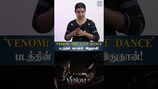 ‘VENOM THE LAST DANCE’ படத்தின் ப்ளஸ் இதுதான்  HTT [upl. by Lusa668]