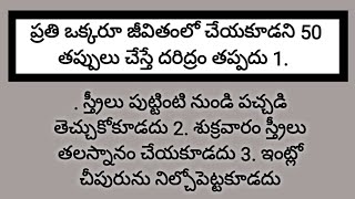 ప్రతి ఒక్కరూ జీవితంలో చేయకూడని 50 తప్పులు చేస్తే దరిద్రం తప్పదు 1 స్త్రీలు పుట్టింటి నుండి పచ్చడి [upl. by Ariat]