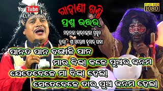 ପାନତ ପାନ ବଙ୍ଗାଳି ପାନ ମା ବିଭା କାଳେ ପୁଅ ଜନମGahani GanthiSantosh Padhy Bharatalila [upl. by Odnalor]