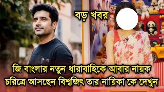 বড় খবরজি বাংলার নতুন সিরিয়ালে ফিরছেন বিশ্বজিৎ তার নায়িকা কে দেখুন একবার  Actor Biswajit Ghosh [upl. by Anohr]