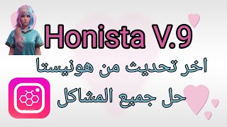 هونيستا V9اخر اصدارحل جميع مشاكل هونيستاHonistaV9عالم بوسي [upl. by Yerdna205]