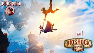 ПЕРВОЕ ПРОХОЖДЕНИЕ ИЩЕМ ДЕВИЦУ В БАШНЕ🦊 BioShock Infinite [upl. by Hwu]