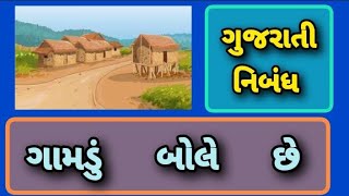 નિબંધ  ગામડું બોલે છે  ગુજરાતી નિબંધ  essay in gujarati  નિબંધ લેખન [upl. by Ettegdirb]