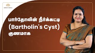 பார்தோலின் நீர்க்கட்டி குணமாக  Bartholins Cyst Treatment in Tamil [upl. by Mckenzie589]