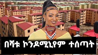 በሻቱ ኮንዶሚኒየም ተሰጣት [upl. by Rayle]